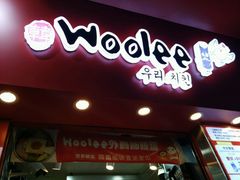 门面-Woolee韩式小食店