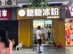 门面-糖糖冰粉(凤城三路总店)
