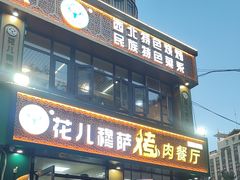 -花儿穆萨·烤肉餐厅(石马坪店)