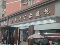 -金陵老丁家馄饨(新街口店)