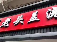 门面-老头盖浇饭(南京新街口明瓦廊宏光酒店店)