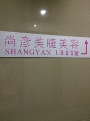 -尚妍美睫美容工作室