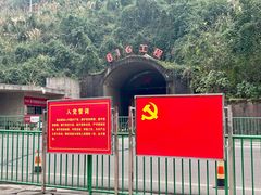 -816工程景区
