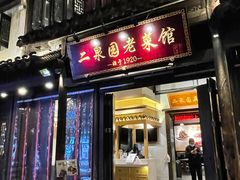 -二泉园老菜馆·百年无锡菜