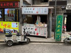 门面-花奶奶酸梅汤·晨晨的店(大皮院西口店)