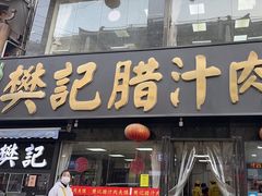 -樊记腊汁肉(竹笆市总店)
