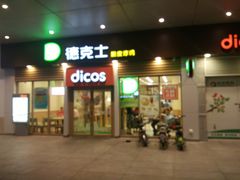 门面-德克士(北大街店)