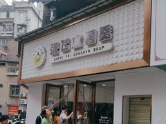 -张飞木薯羹(金鱼巷店)