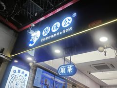 -煲珠公·老红糖珍珠奶茶(长宁龙之梦店)