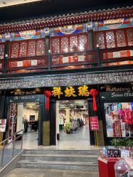 -瑞蚨祥(大栅栏店)