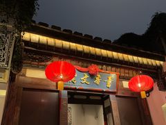 -文儒九号·闽菜馆(三坊七巷店)