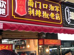 门面-南门口湘军剁辣椒老店(老长沙第一品牌店)