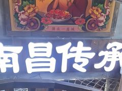 -老三样·旧食新味(万寿宫店)