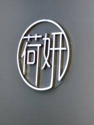 -HEYAN荷妍专业脱毛连锁机构