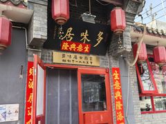 -多味居(剪子巷店)