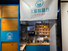 -大厨的餐厅(曾厝垵总店)