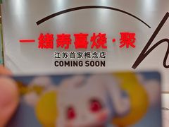 -一绪に寿喜烧(夫子庙水游城店)