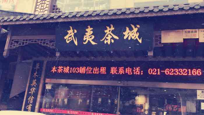 武夷茶城"朋友店开在武夷茶城,约了谈事情,我们就一.