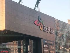 -新荟城(望京店)