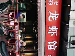 门面-李叔叔虾蟹大排档(青羊店)