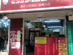 -大利来记餐厅(大三巴店)