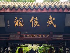 -成都武侯祠博物馆