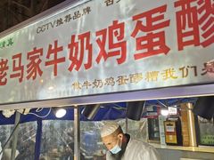 -清真老马家国华牛奶鸡蛋醪糟(正宁路店)