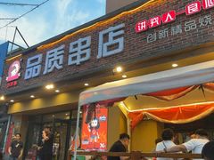 -小核桃品质串店(世茂大道店)