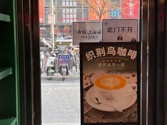 -织荆鸟咖啡(首开福茂店)