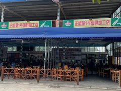 -正能量1号海鲜加工店