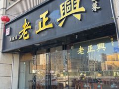 -广迎居老正兴菜馆