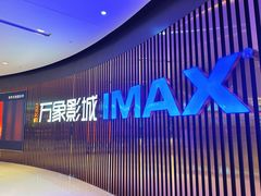 -万象影城(石家庄万象城IMAX激光店)