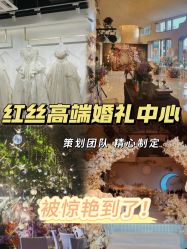 -红丝高端婚礼中心(旗舰店)