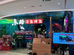 -鱼酷活鱼烤鱼(新世界城店)