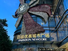 -百盛优客城市广场(天山店)