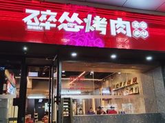 -碎怂烤肉(钟楼柳巷店)