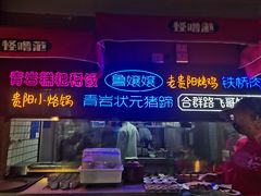 -怪噜范·老贵阳街头名小吃(汇金星力城店)