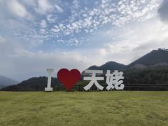 -天姥山