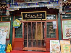 -眉州东坡(团结湖店)
