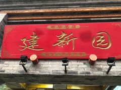 门面-建新园过桥米线(宝善街店)