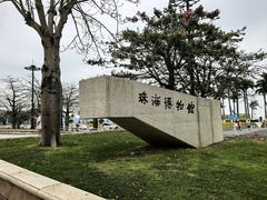 -珠海市博物馆