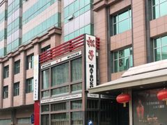 -松子料理(亮马桥店)