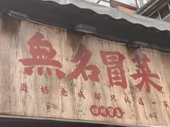 -蓉城西二道无名冒菜(西二道街店)