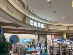 -松山棉店(长楹天街购物中心店)
