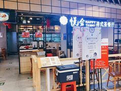 -欣悦会港式茶餐厅(燕郊永旺店)