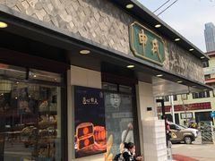 门面-申氏糕点(三好街店)