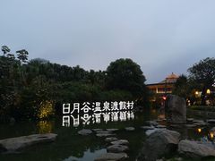 -厦门日月谷温泉渡假村