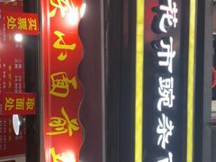 门面-花市豌杂面(民生路店)