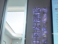 -牙博士口腔品牌连锁(杨浦店)