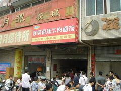 门面-薛记襄阳香辣牛肉面(平安路店)